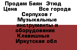 Продам Баян “Этюд“  › Цена ­ 6 000 - Все города, Серпухов г. Музыкальные инструменты и оборудование » Клавишные   . Иркутская обл.